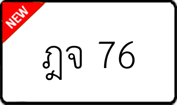 ฎจ 76